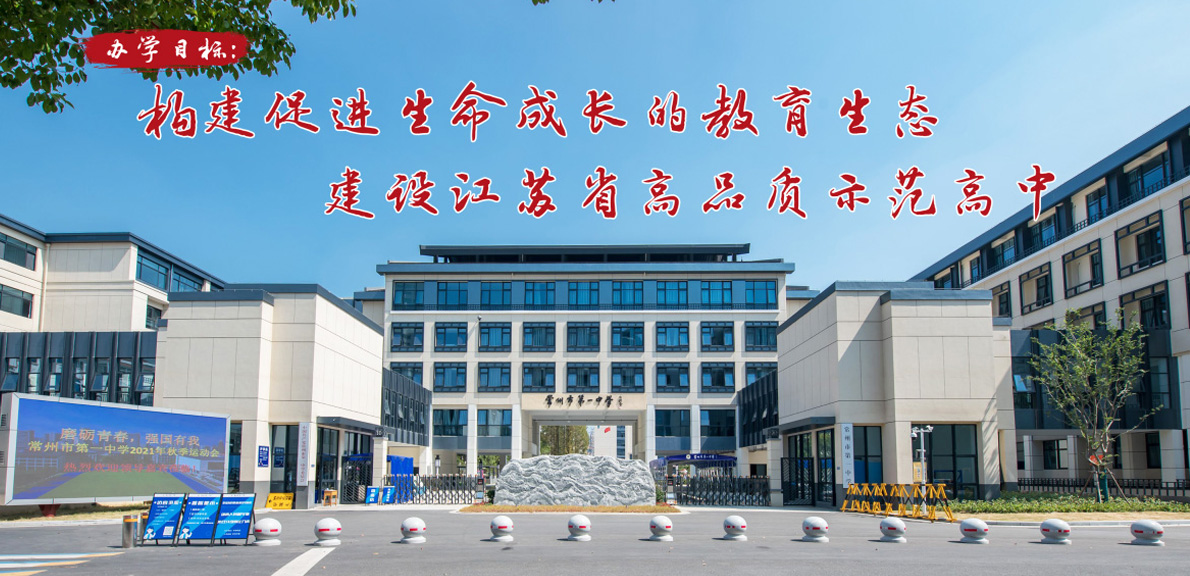 常州第一中学